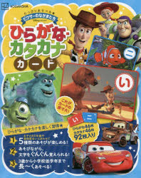 【3980円以上送料無料】ピクサーのなかまたちひらがな・カタカナカ／