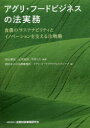 【3980円以上送料無料】アグリ・フードビジネスの法実務 食農のサステナビリティとイノベーションを支える法戦略/杉山泰成/編著 辻本直規/編著 平田えり/編著 ...