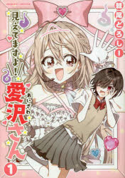 Akita - 【3980円以上送料無料】見えてますよ！愛沢さん　1／棘尾どろしー／著