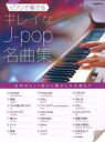 【3980円以上送料無料】ピアノで奏でるキレイなJ‐pop名曲集/