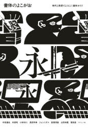 【3980円以上送料無料】書体のよこがお 時代と発想でよみとく書体ガイド/今市達也/著 内田明/著 小林功二/著 長田年伸/著 フォントダス/著 室賀清徳/著 山田和寛/著 雪朱里/著