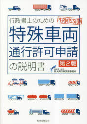 【3980円以上送料無料】行政書士のための特殊車両通行許可申請の説明書/佐久間行政法務事務所/著