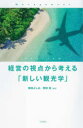 【3980円以上送料無料】経営の視点から考える「新しい観光学」/国枝よしみ/編著 岡田晃/編著