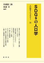 【3980円以上送料無料】SDGsの人口学／佐藤龍三郎／編著　松浦司／編著