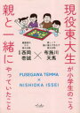 【3980円以上送料無料】現役東大生が小学生のころ親と一緒にやっていたこと／布施川天馬／著　西岡壱誠／監修