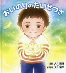 OR　BOOKS 幸福の科学出版 幸福の科学 1冊（ページ付なし）　21cm オイノリ　ノ　タイセツサ　オ−ア−ル　ブツクス　OR　BOOKS オオカワ，リユウホウ　オオカワ，シオ　コウフク／ノ／カガク／シユツパン