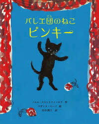 【3980円以上送料無料】バレエ団のねこピンキー／ノエル・ストレトフィールド／作　スザンヌ・スーバ／絵　田中潤子／訳