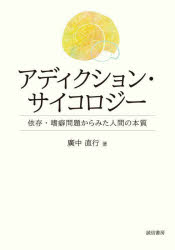 【3980円以上送料無料】アディクション・サイコロジー　依存・嗜癖問題からみた人間の本質／廣中直行／著