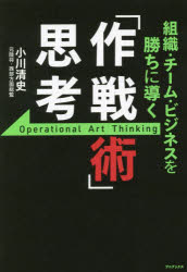 【3980円以上送料無料】組織・チーム・ビジネスを勝ちに導く「作戦術」思考／小川清史／著