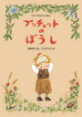【3980円以上送料無料】プッチェットのぼうし イタリアのむかしばなし/中脇初枝/再話 アヤ井アキコ/絵