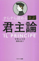 Other - 【3980円以上送料無料】すらすら読める新訳君主論／マキャベリ／著　関根光宏／訳