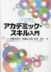 【3980円以上送料無料】ピア活動で身につけるアカデミック・スキル入門／伊藤奈賀子／編　河邊弘太郎／編　坂井美日／編