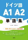 【3980円以上送料無料】ドイツ語A1/A2単語集 確実に覚えておきたい基本語彙/三ツ木道夫/著 中野英莉子/著