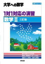 【3980円以上送料無料】1対1対応の演習/数学2 大学への数学/