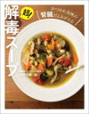 【3980円以上送料無料】超!解毒スープ おつかれ気味の腎臓がよみがえる/大野沙織/著