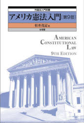 【3980円以上送料無料】アメリカ憲法入門／松井茂記／著