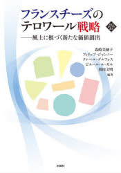 フランスチーズのテロワール戦略　風土に根づく新たな価値創出／森崎美穂子／編著　フィリップ・ジャンノー／編著　クレール・デルフォス／編著　ピエール・ル・ガル／編著　須田文明／編著