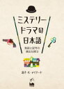 くろしお出版 日本語／談話分析　テレビドラマ／日本 429P　21cm ミステリ−　ドラマ　ノ　ニホンゴ　ハツワ　ト　キゴウ　ノ　エンシユツ　オ　サグル メイナ−ド，センコ．クミヤ　MAYNARD，SENKO　KUMIYA