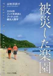 【3980円以上送料無料】被災した楽園　2004年インド洋津波とプーケットの観光人類学／市野澤潤平／著