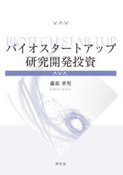 乐天商城 - 【送料無料】バイオスタートアップ研究開発投資／藤原孝男／著