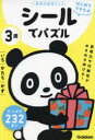【3980円以上送料無料】3歳シールでパズル いろ・かたち・かず/