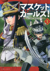 【3980円以上送料無料】マスケットガールズ！　転生参謀と戦列乙女たち　1／飛鳥あると／漫画　漂月／..