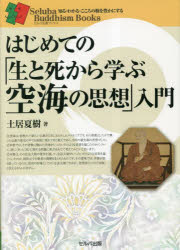 【3980円以上送料無料】はじめての「生と死から学ぶ空海の思想」入門／土居夏樹／著
