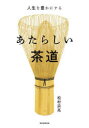 【3980円以上送料無料】あたらしい茶道 人生を豊かにする/松村宗亮/著