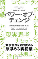 DTCからの提言　2023 ダイヤモンド社 経営管理 293P　21cm パワ−　オブ　チエンジ　ミライ　オ　キズク　ケイエイ　ノ　シンジヨウセキ　デイ−テイ−シ−　カラ　ノ　テイゲン　2023　DTC／カラ／ノ／テイゲン　2023 デロイト／ト−マツ／コンサルテイング