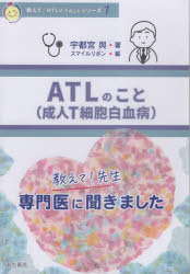 【3980円以上送料無料】ATLのこと　成人T細胞白血病　教えて！先生専門医に聞きました／宇都宮與／著　..