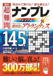 【3980円以上送料無料】傑作超難問ナンプレプレミアム145選琥珀色のアトランティス　理詰めで解ける！脳を鍛える！／川崎芳織／著　篠原菊紀／監修