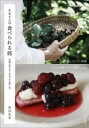 【3980円以上送料無料】たまさんの食べられる庭 自然に育てて、まるごと楽しむ/中川たま/著
