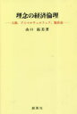 【3980円以上送料無料】理念の経済倫理 人権,アニマルウェルフェア,脱炭素/山口拓美/著