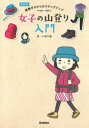 【3980円以上送料無料】女子の山登り入門 経験ゼロからのステップアップ/小林千穂/著