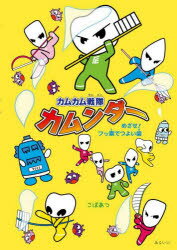 【3980円以上送料無料】カムカム戦隊カムンダー　めざせ！フッ素でつよい歯／こばあつ／著