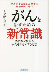 【3980円以上送料無料】がんを治すための新常識　がんから生還した患者の最新事例に学ぶ　専門医が勧めるがんを小さくする方法／木下カオル／著　佐野正行／監修