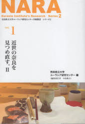 近世の奈良を見つめ直す。　2／奈良県立大学ユーラシア研究センター／編著