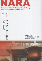 ゾロアスター教とソグド人／奈良県立大学ユーラシア研究センター／編著