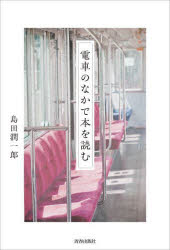 【3980円以上送料無料】電車のなかで本を読む／島田潤一郎／著