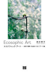 【3980円以上送料無料】エコゾフィック・アート 自然・精神・社会をつなぐアート論／四方幸子／著