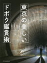【3980円以上送料無料】東京の美しいドボク鑑賞術/北河大次郎/著 小野田滋/著 紅林章央/著 高柳誠也/著