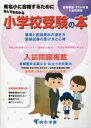 【3980円以上送料無料】なんでもわかる小学校受験の本 首都圏版 2024年度入試対策用 有名小に合格するために/