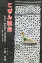【3980円以上送料無料】こぎん誕生 もめん・からむし・ゆきのはな/工藤武四/文・写真・絵