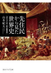 【3980円以上送料無料】先住民から見た世界史 コロンブスの「新大陸発見」/山本紀夫/〔著〕