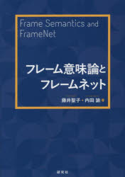 研究社 意味論　辞書 294P　21cm フレ−ム　イミロン　ト　フレ−ム　ネツト フジイ，セイコ　ウチダ，サトル