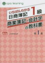 【3980円以上送料無料】いちばんわかる日商簿記1級商業簿記・会計学の教科書 第1部/CPA会計学院/編著