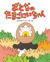 【3980円以上送料無料】おとなのたまごにいちゃん/あきやまただし/作・絵