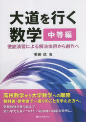 【3980円以上送料無料】大道を行く数学 徹底演習による解法体得から創作へ 中等編／栗田稔／著