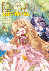 Kodansha Magazine C - 【3980円以上送料無料】陰の実力者になりたくて！しゃどーがいでん　5／瀬田U／漫画　逢沢大介／原作　東西／キャラクター原案