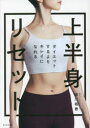 【3980円以上送料無料】ダイエットするよりキレイになれる上半身リセット/佐川裕香/著